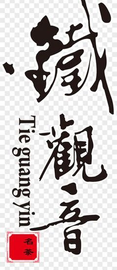 铁观音艺术字艺术字PNG图片
